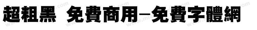 超粗黑 免费商用字体转换